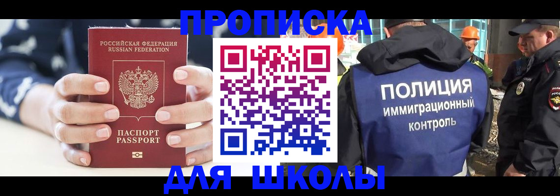 прописка для школы в Семёнове